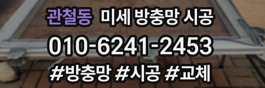 관철동 미세 방충망 시공