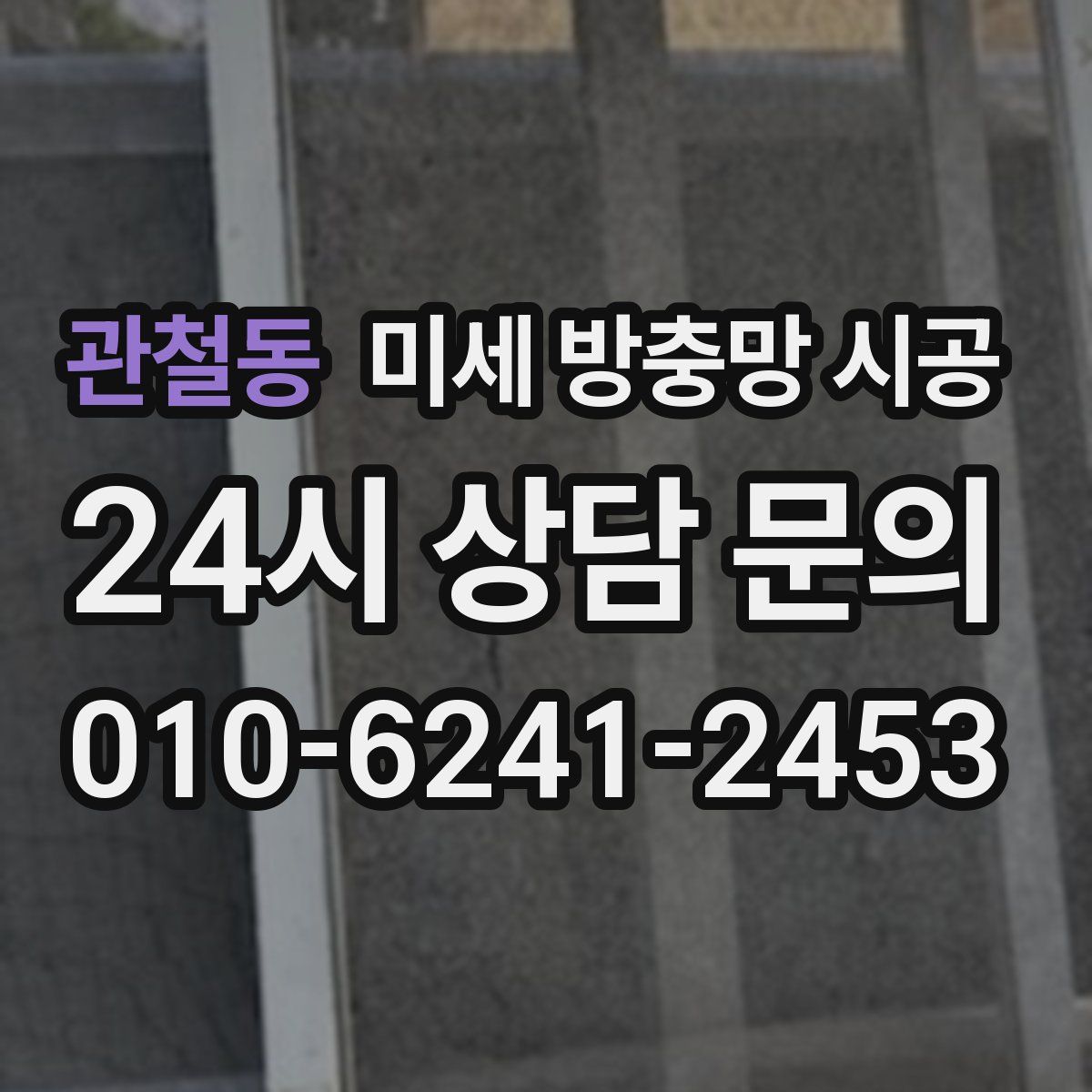 관철동 미세 방충망 시공