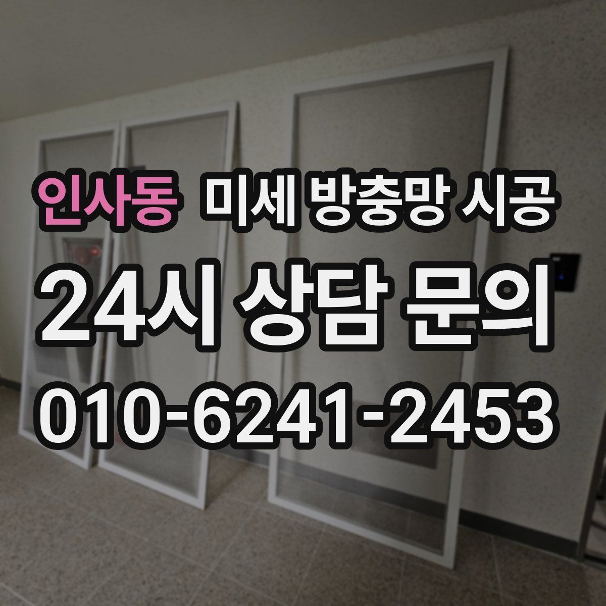 인사동 미세 방충망 시공