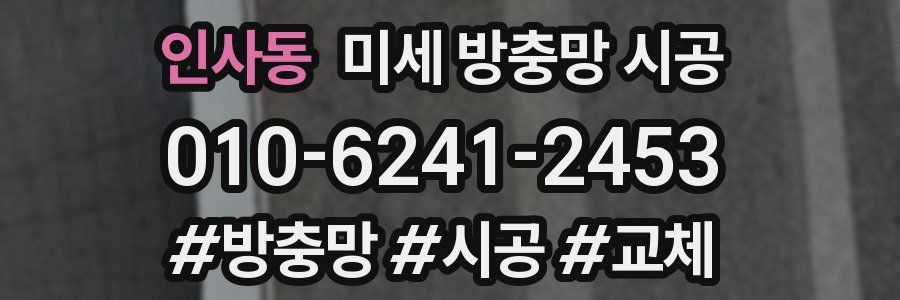 인사동 미세 방충망 시공