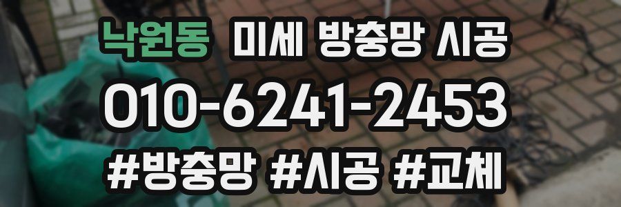 낙원동 미세 방충망 시공