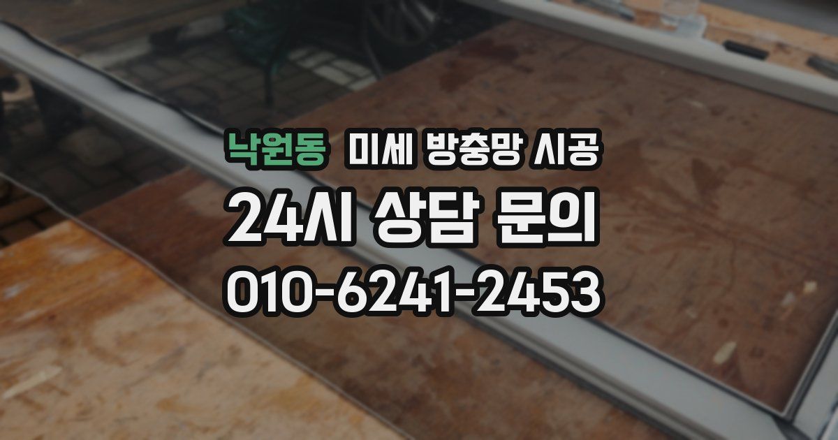 낙원동 미세 방충망 시공