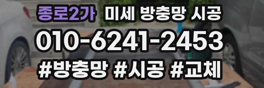 종로2가 미세 방충망 시공