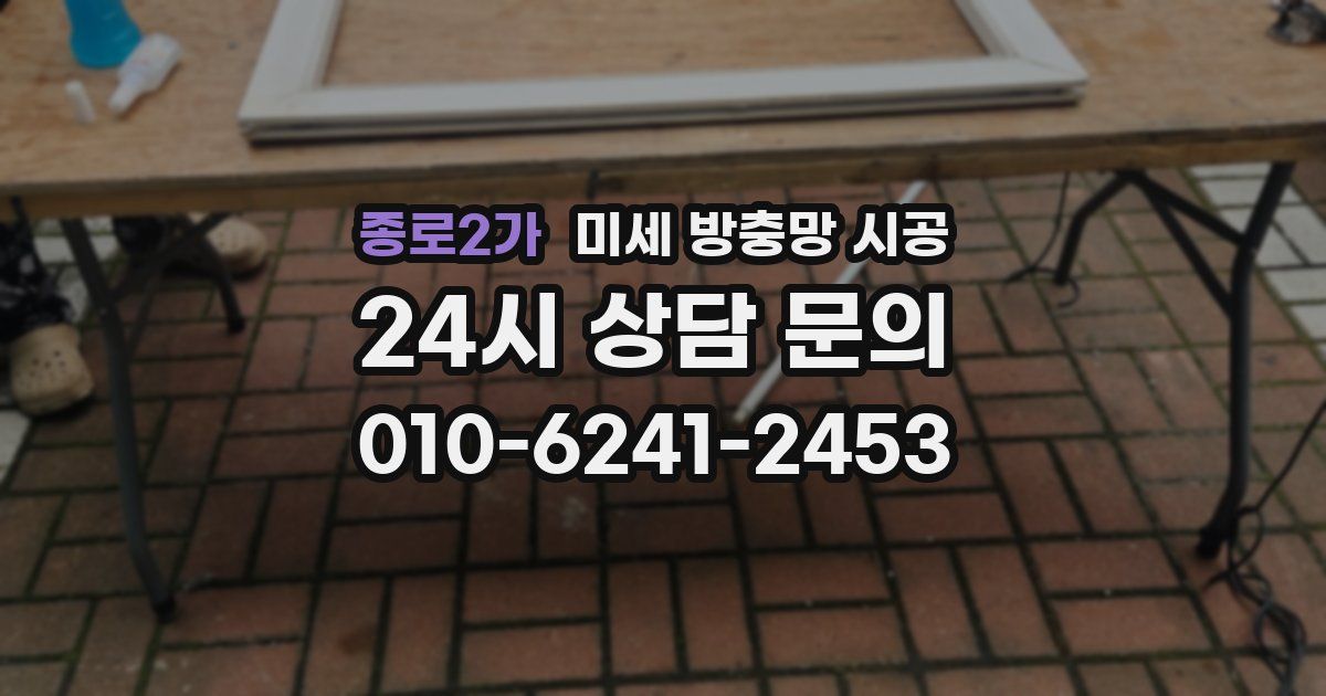 종로2가 미세 방충망 시공