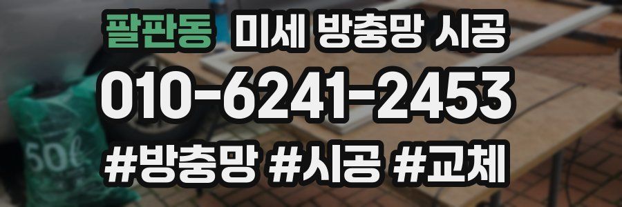 팔판동 미세 방충망 시공