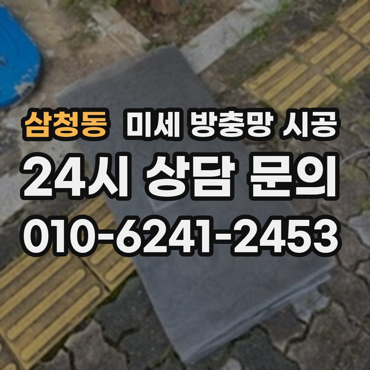 삼청동 미세 방충망 시공