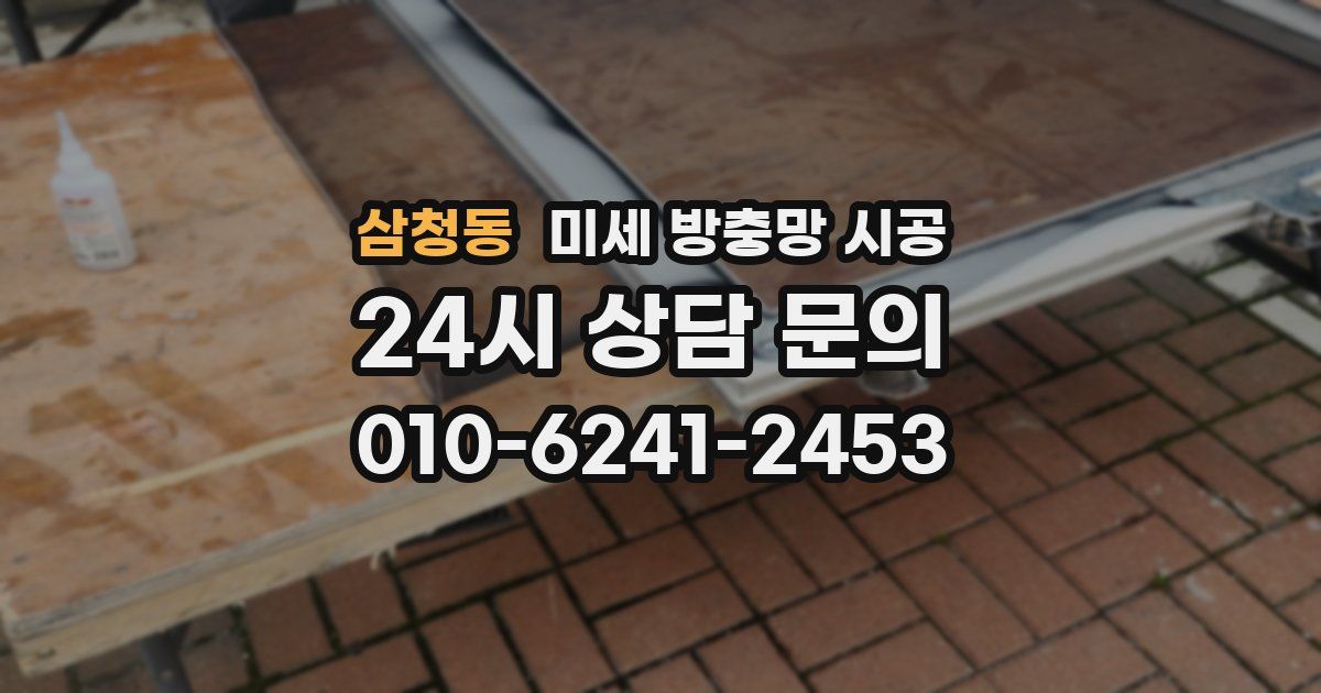 삼청동 미세 방충망 시공