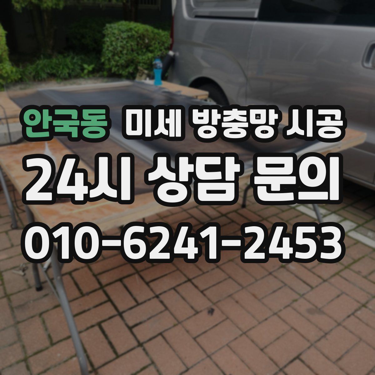 안국동 미세 방충망 시공