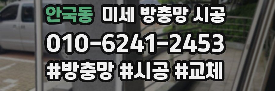 안국동 미세 방충망 시공