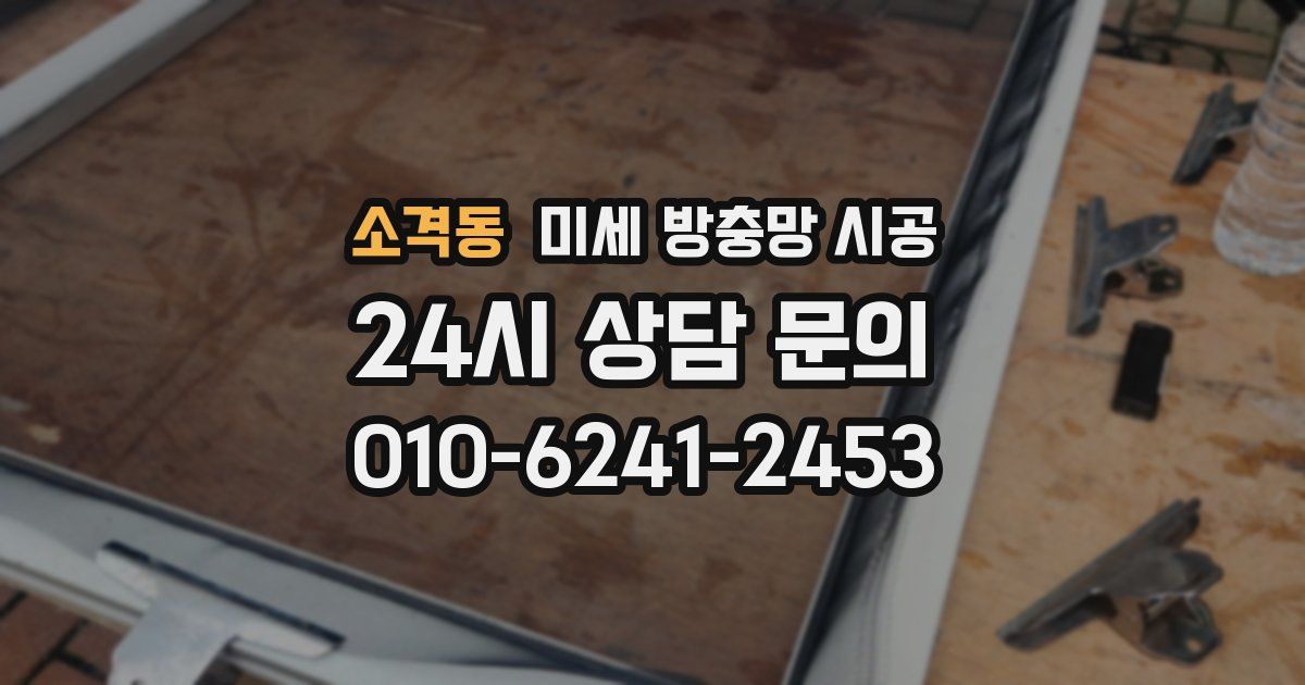 소격동 미세 방충망 시공