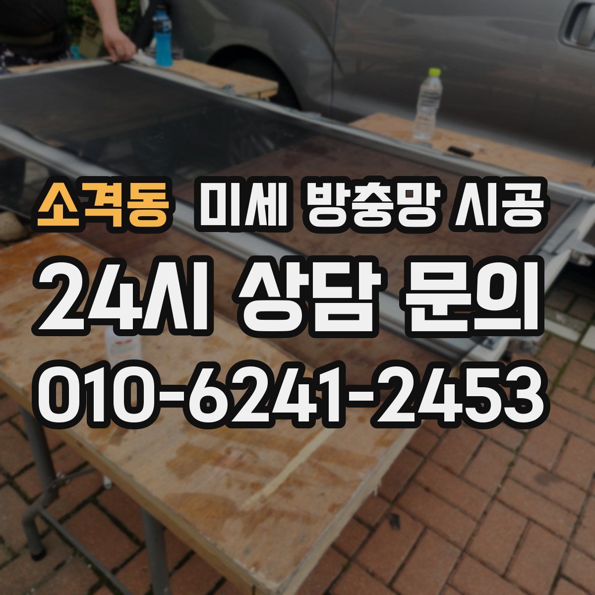 소격동 미세 방충망 시공