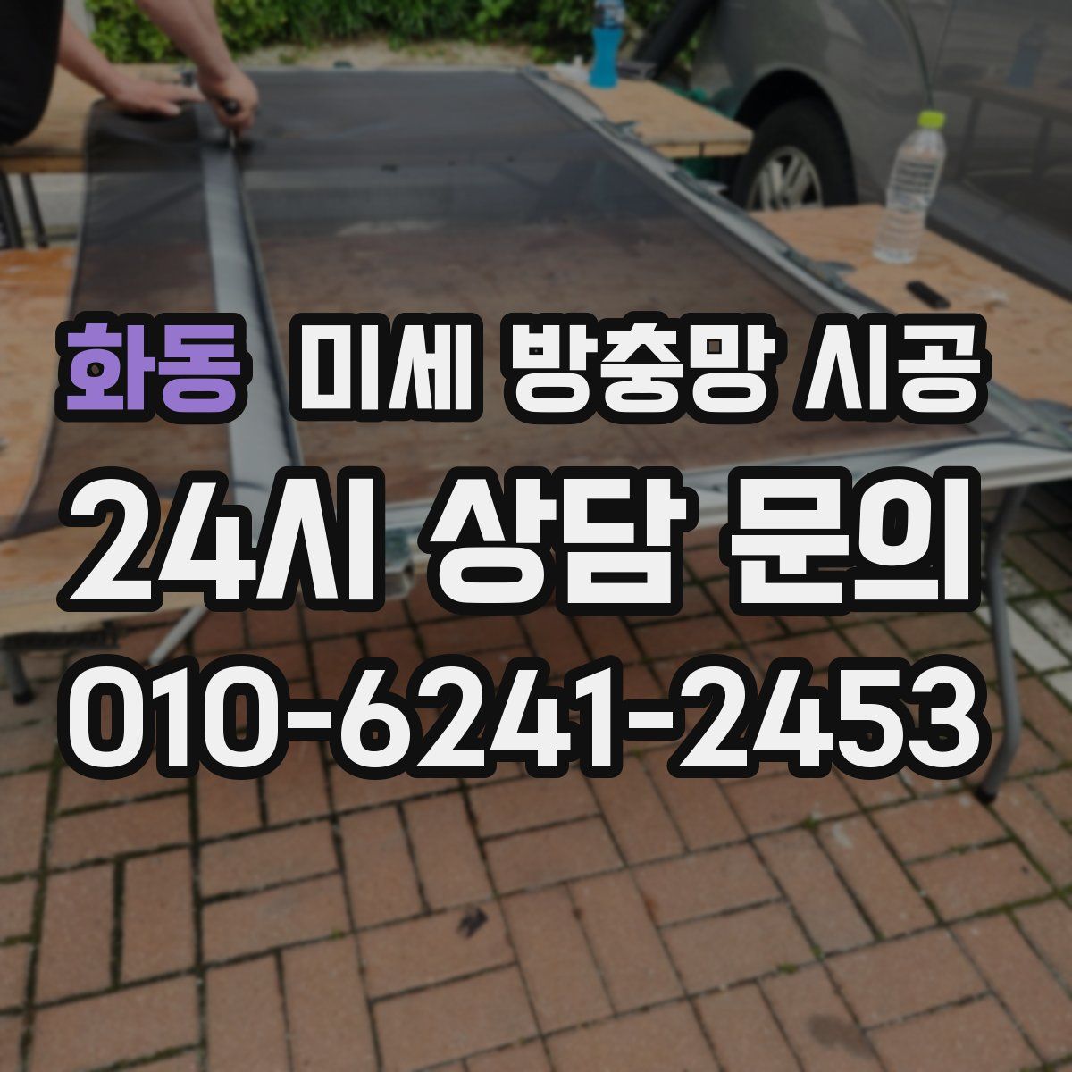 화동 미세 방충망 시공