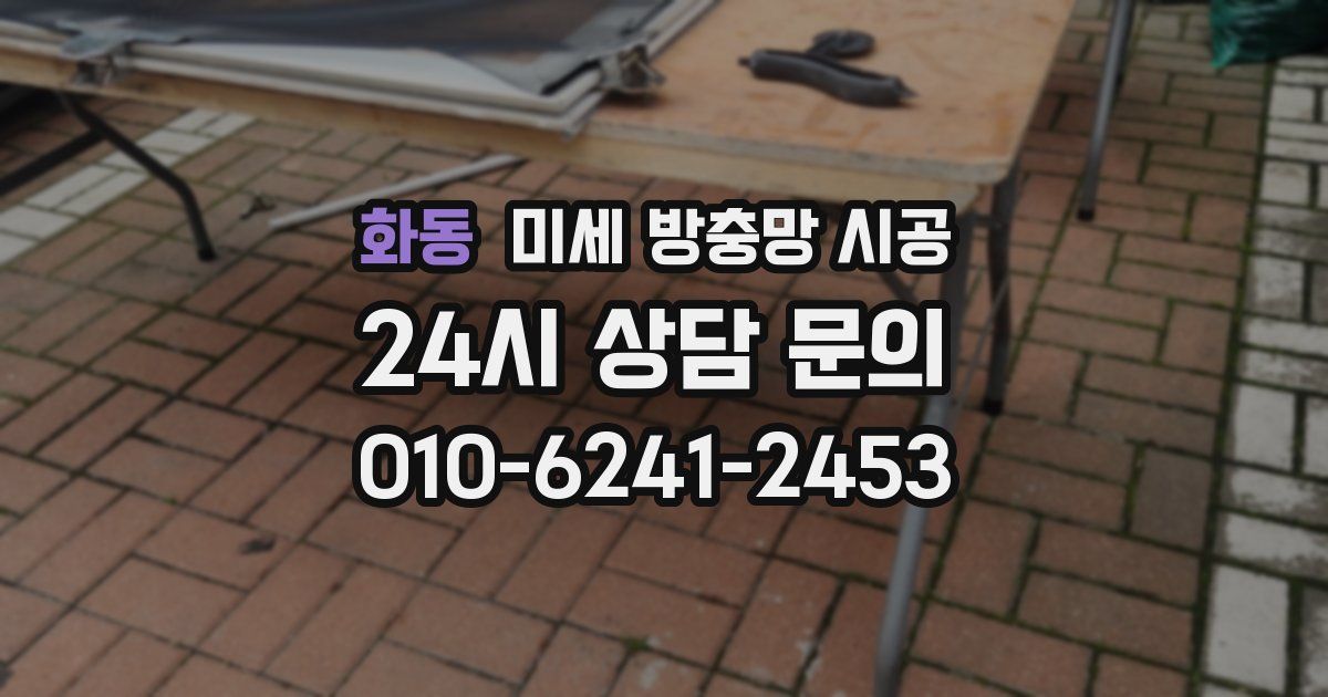 화동 미세 방충망 시공