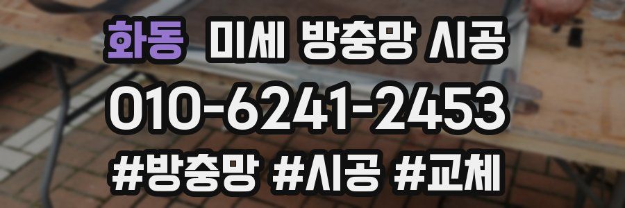 화동 미세 방충망 시공