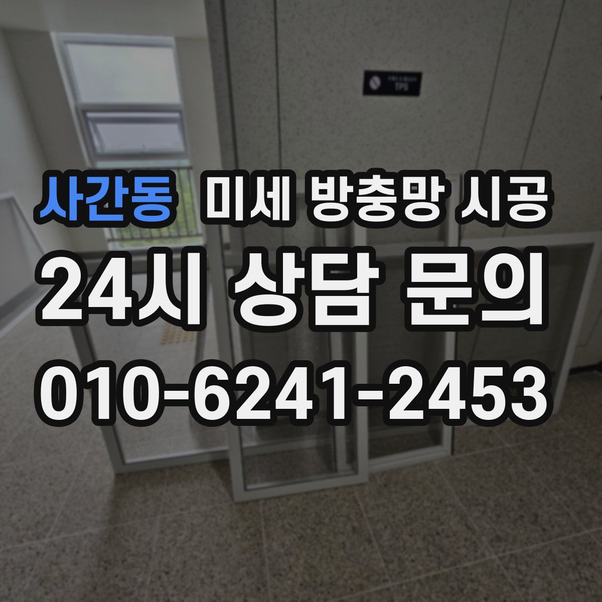 사간동 미세 방충망 시공
