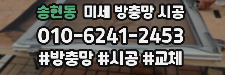 송현동 미세 방충망 시공