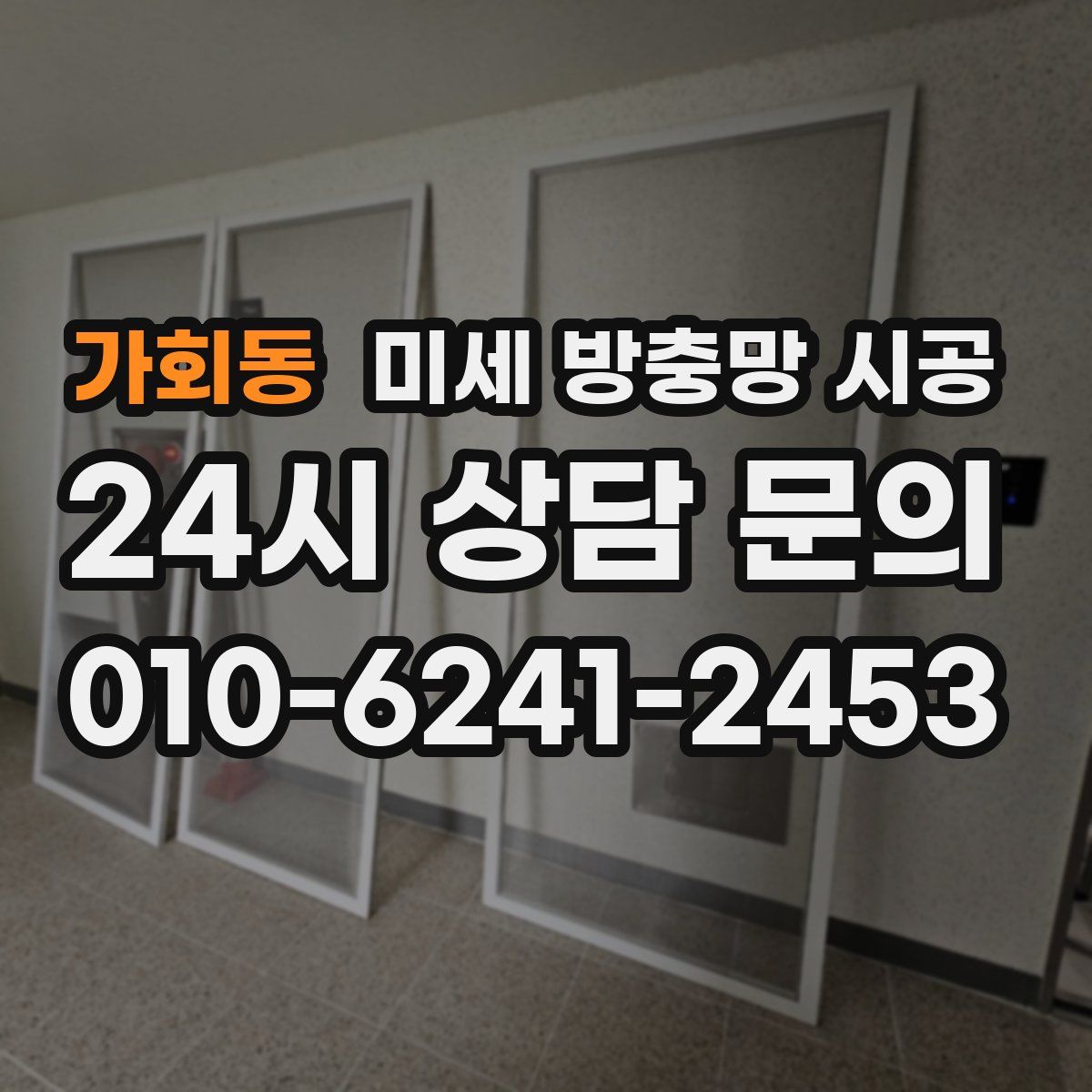 가회동 미세 방충망 시공