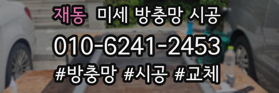 재동 미세 방충망 시공