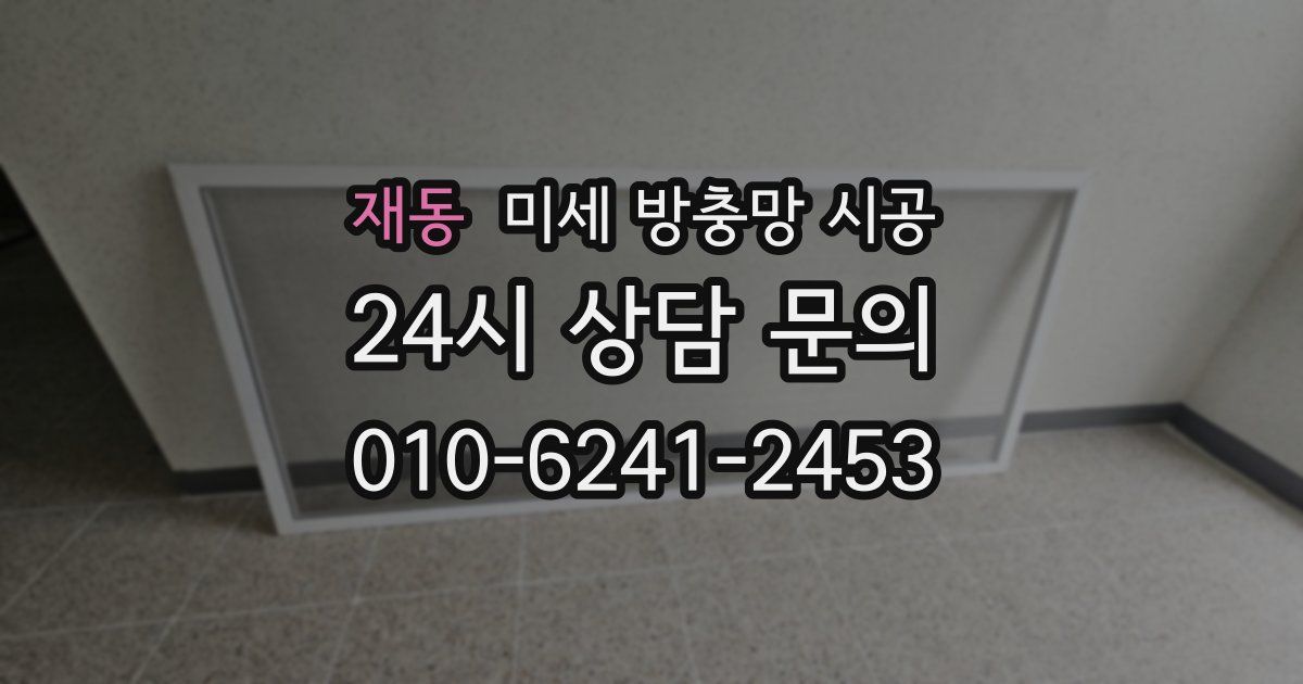 재동 미세 방충망 시공