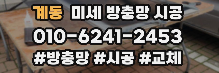 계동 미세 방충망 시공