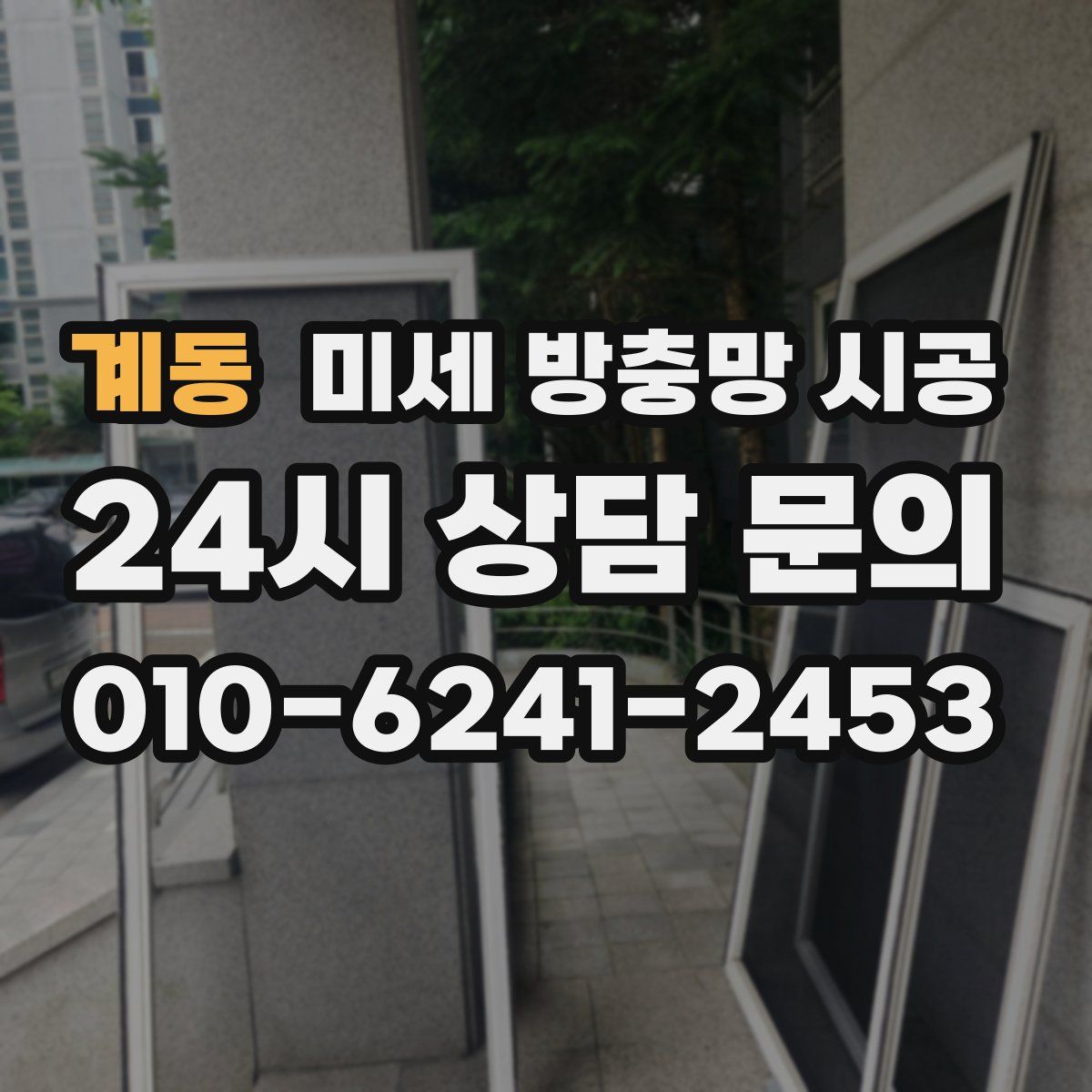계동 미세 방충망 시공