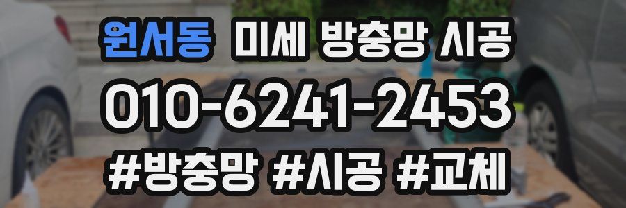 원서동 미세 방충망 시공