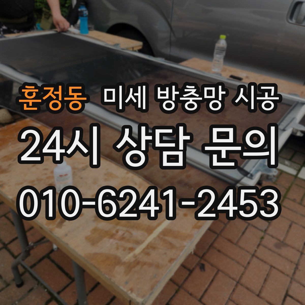 훈정동 미세 방충망 시공 시야와 통기성을 함께 만족시키는 기준