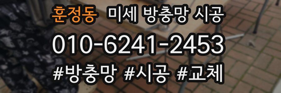 훈정동 미세 방충망 시공