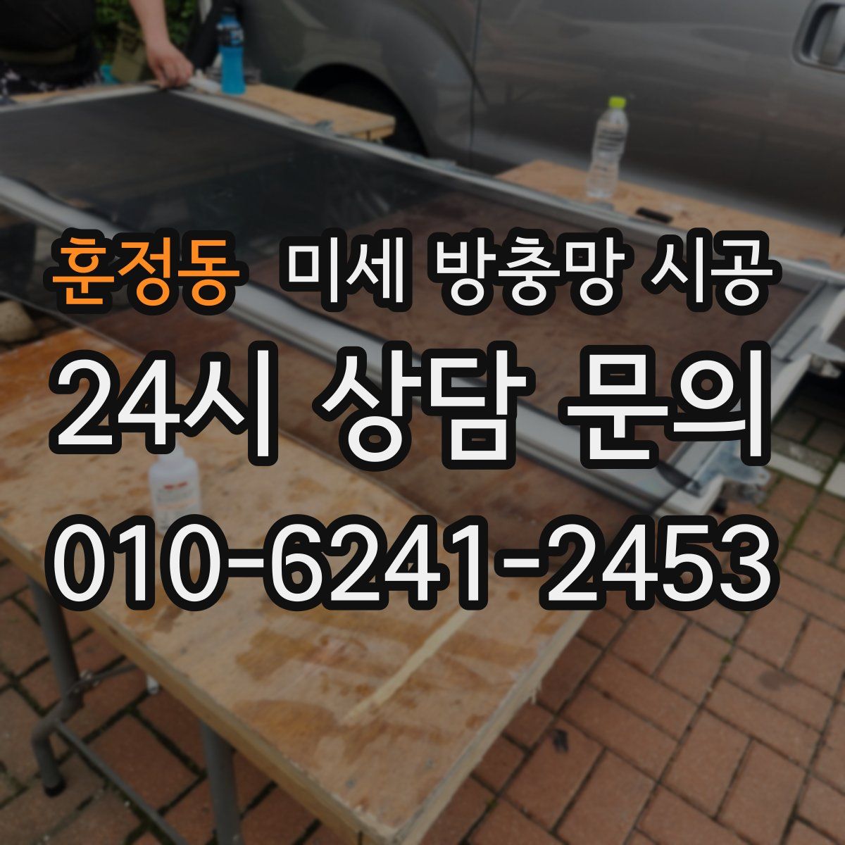 훈정동 미세 방충망 시공