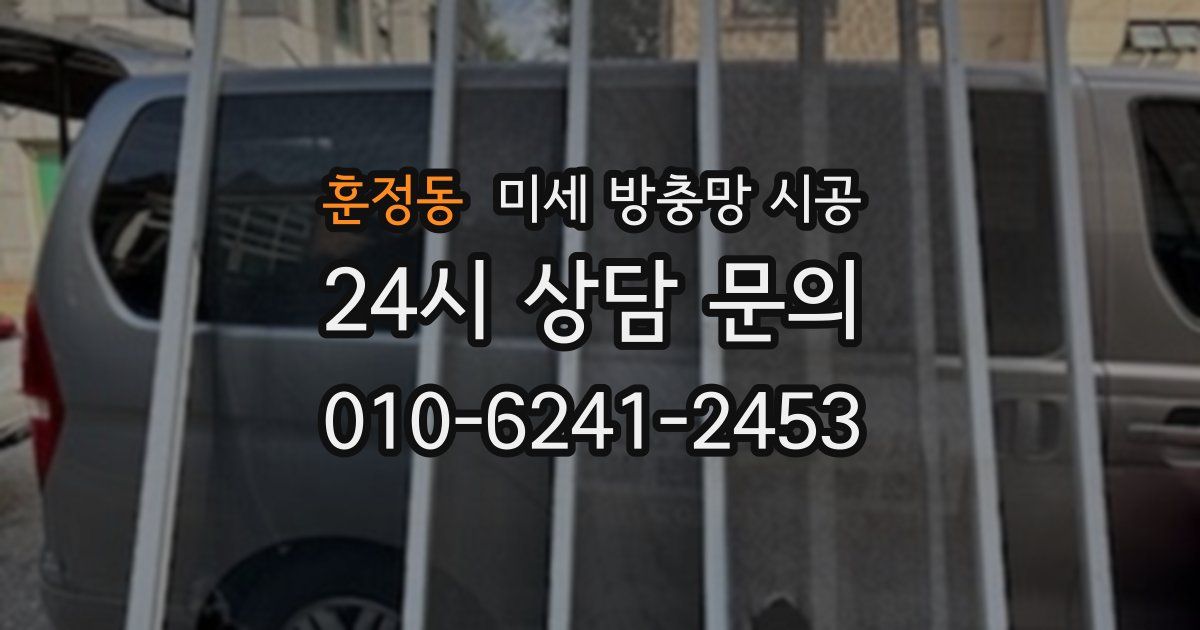 훈정동 미세 방충망 시공
