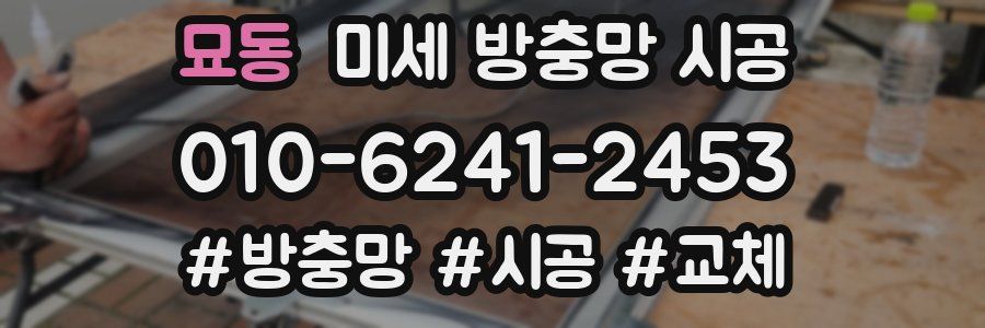 묘동 미세 방충망 시공