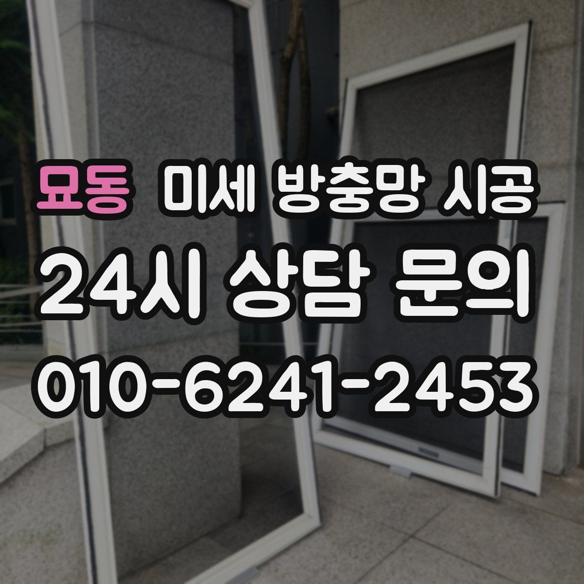 묘동 미세 방충망 시공