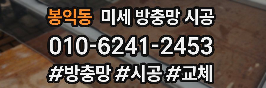 봉익동 미세 방충망 시공