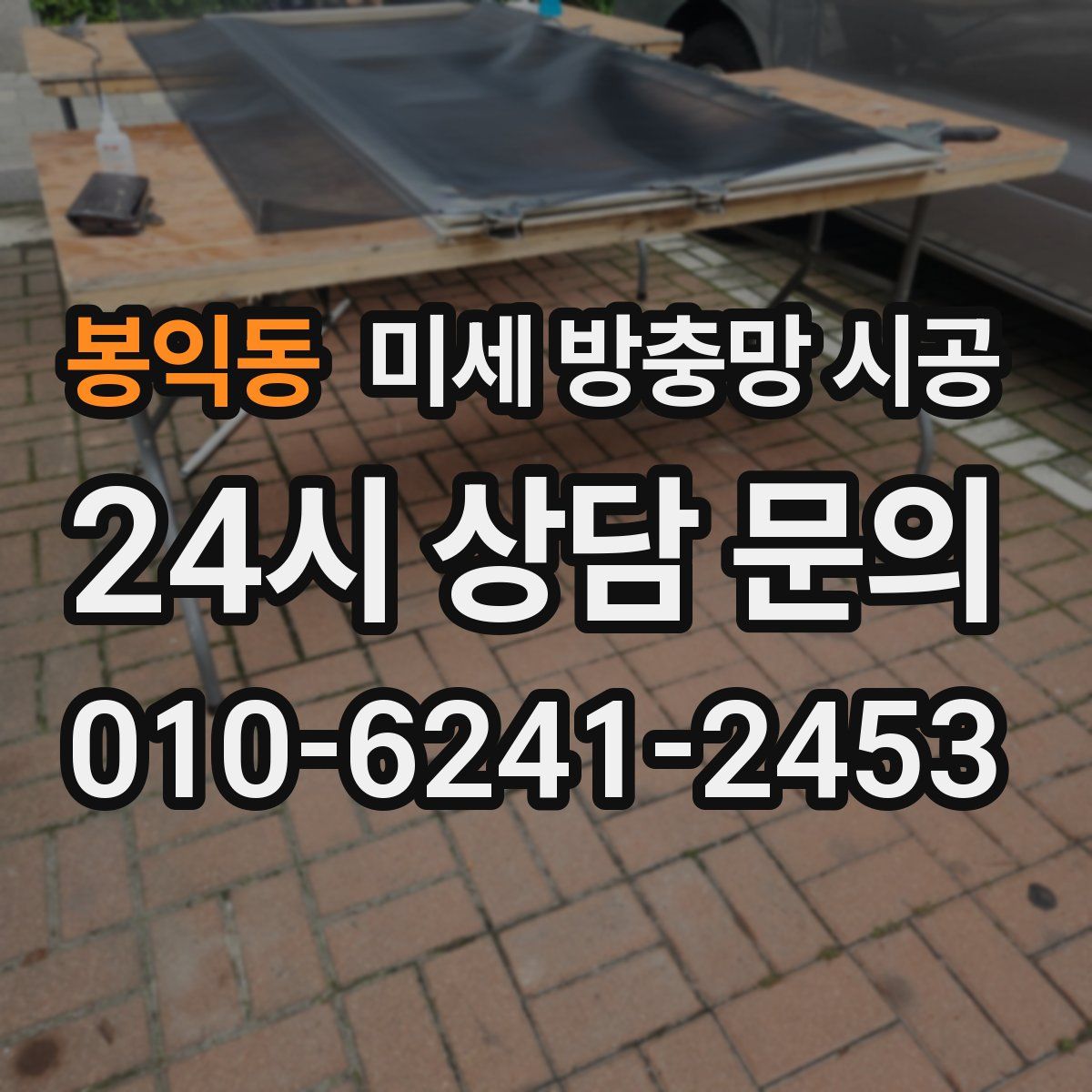봉익동 미세 방충망 시공