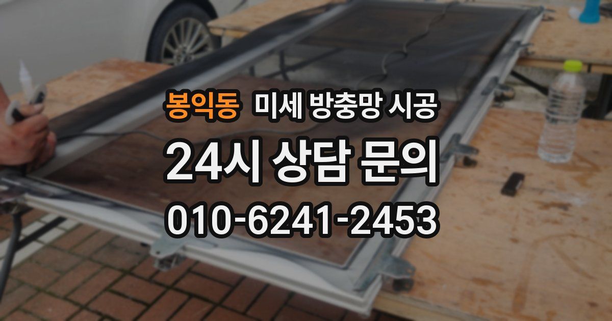 봉익동 미세 방충망 시공