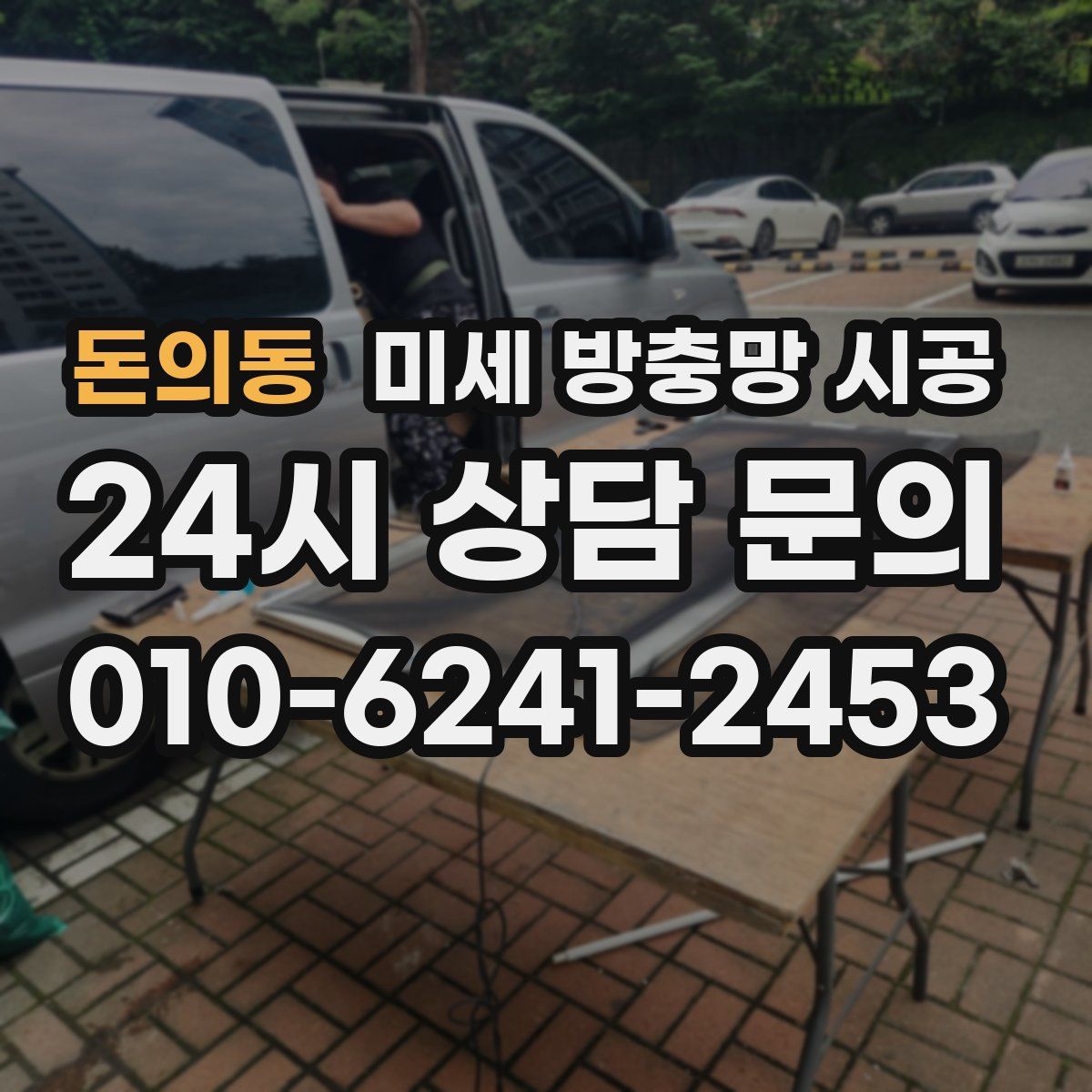 돈의동 미세 방충망 시공
