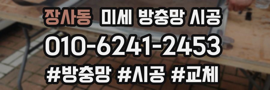 장사동 미세 방충망 시공