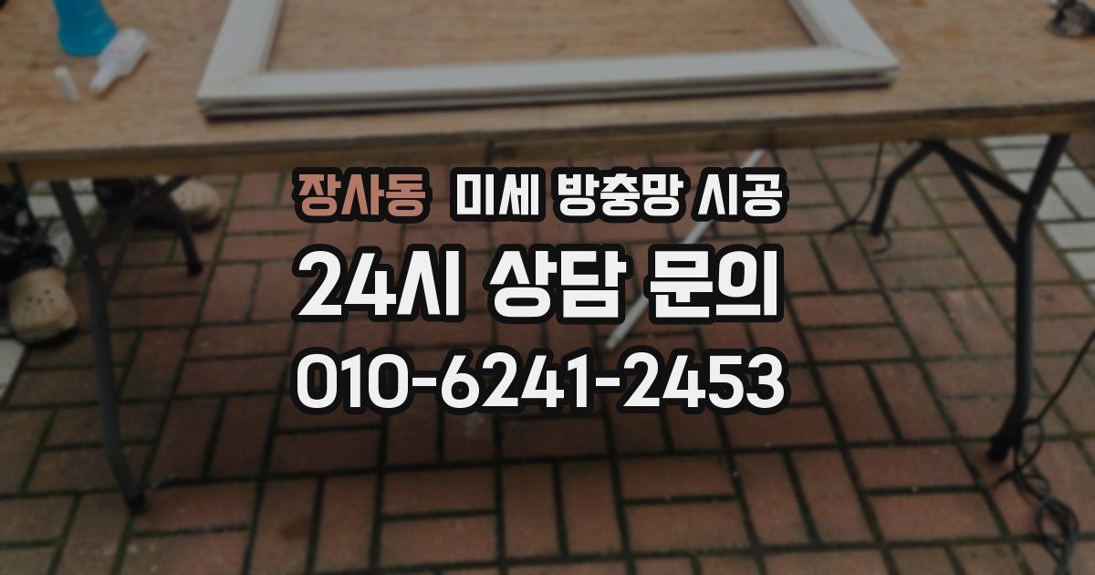 장사동 미세 방충망 시공
