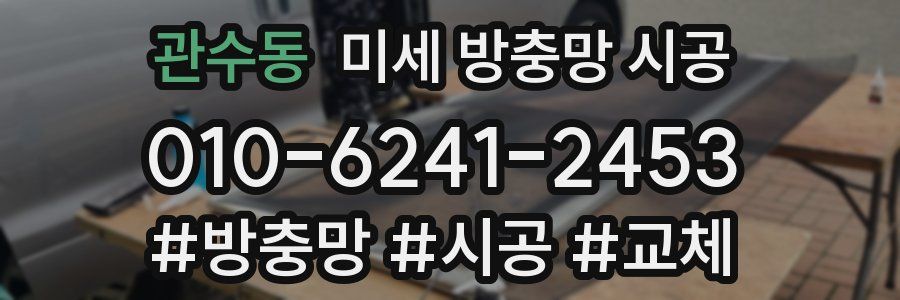 관수동 미세 방충망 시공
