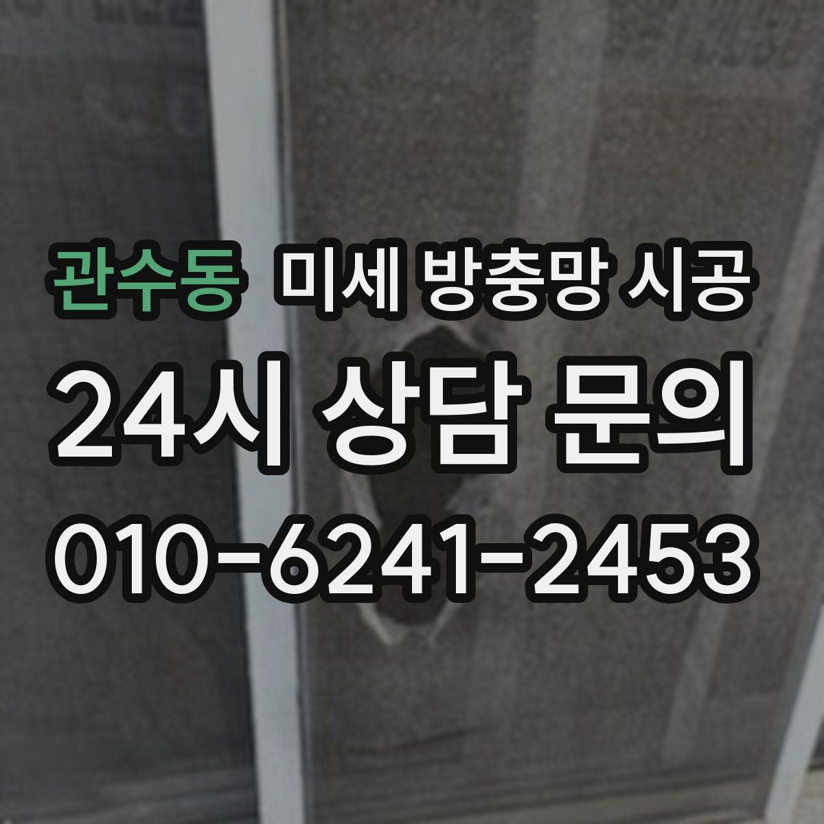 관수동 미세 방충망 시공