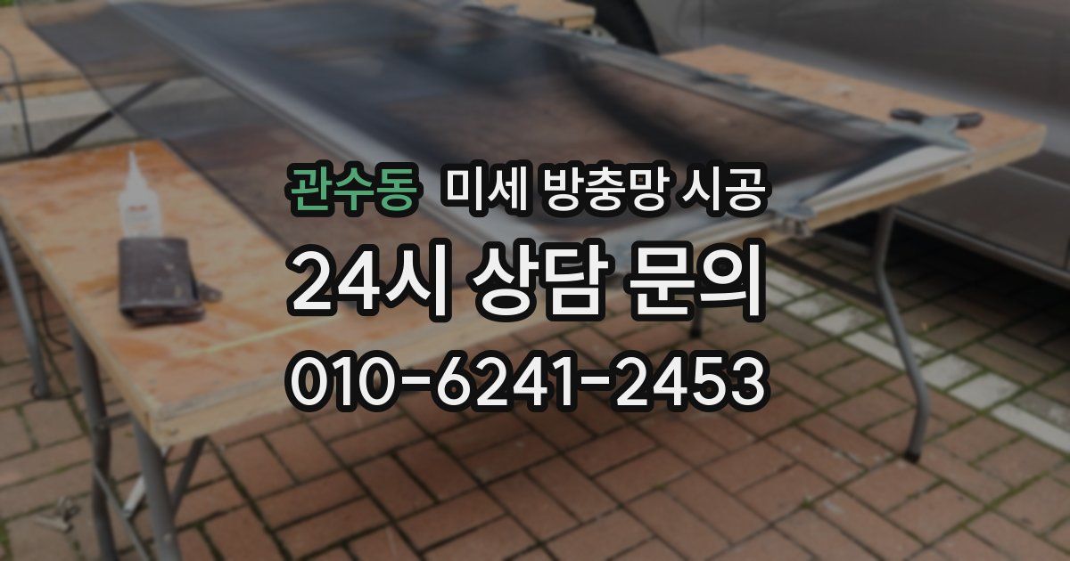 관수동 미세 방충망 시공