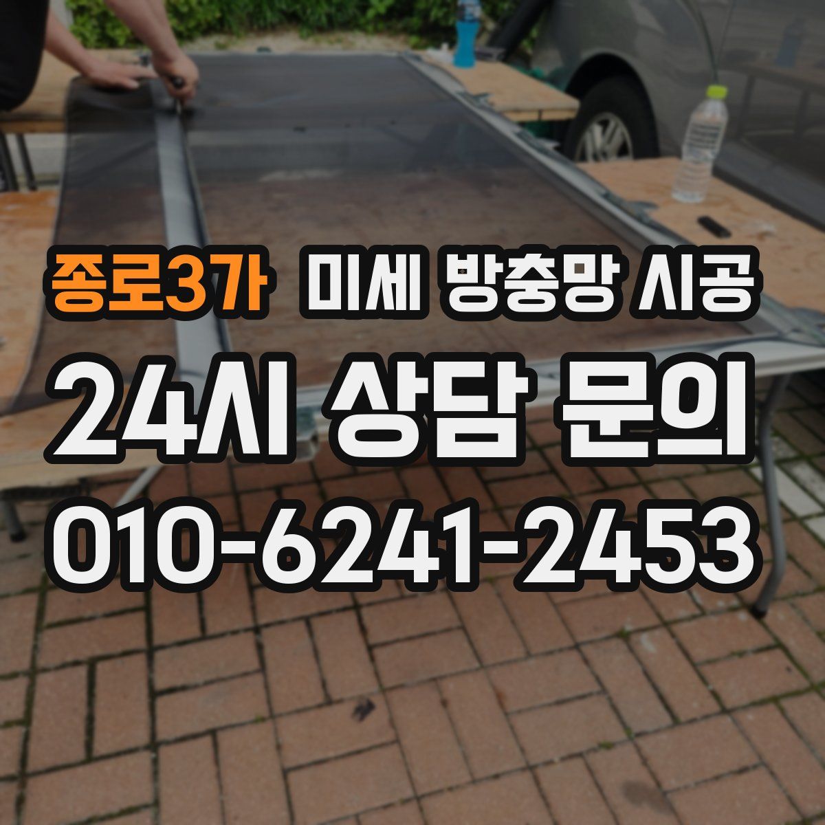 종로3가 미세 방충망 시공