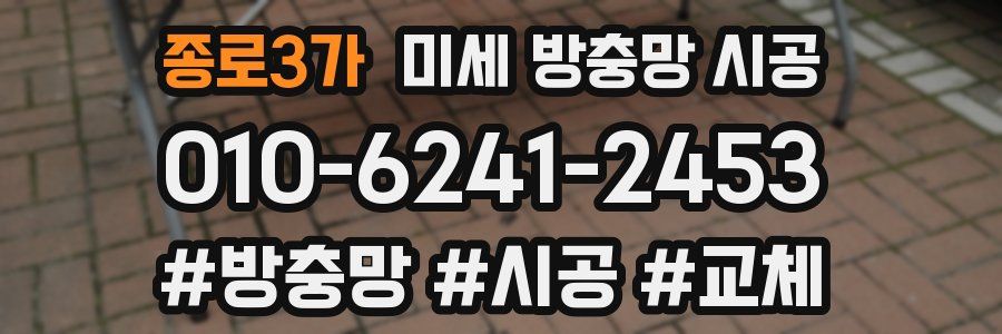 종로3가 미세 방충망 시공