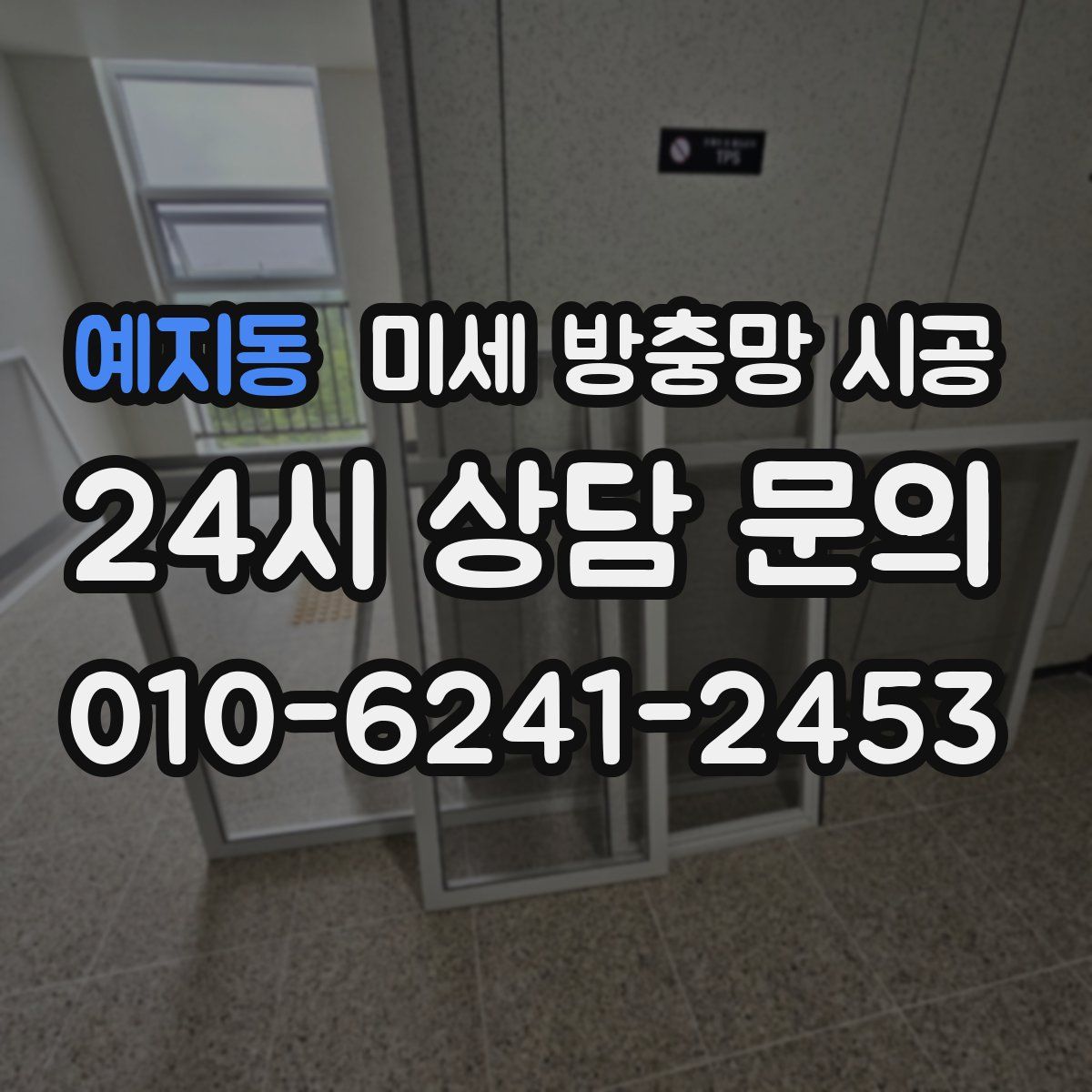 예지동 미세 방충망 시공