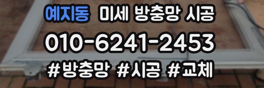 예지동 미세 방충망 시공