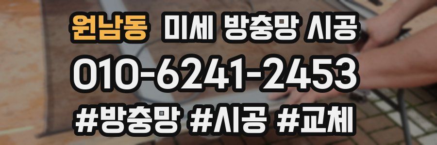 원남동 미세 방충망 시공