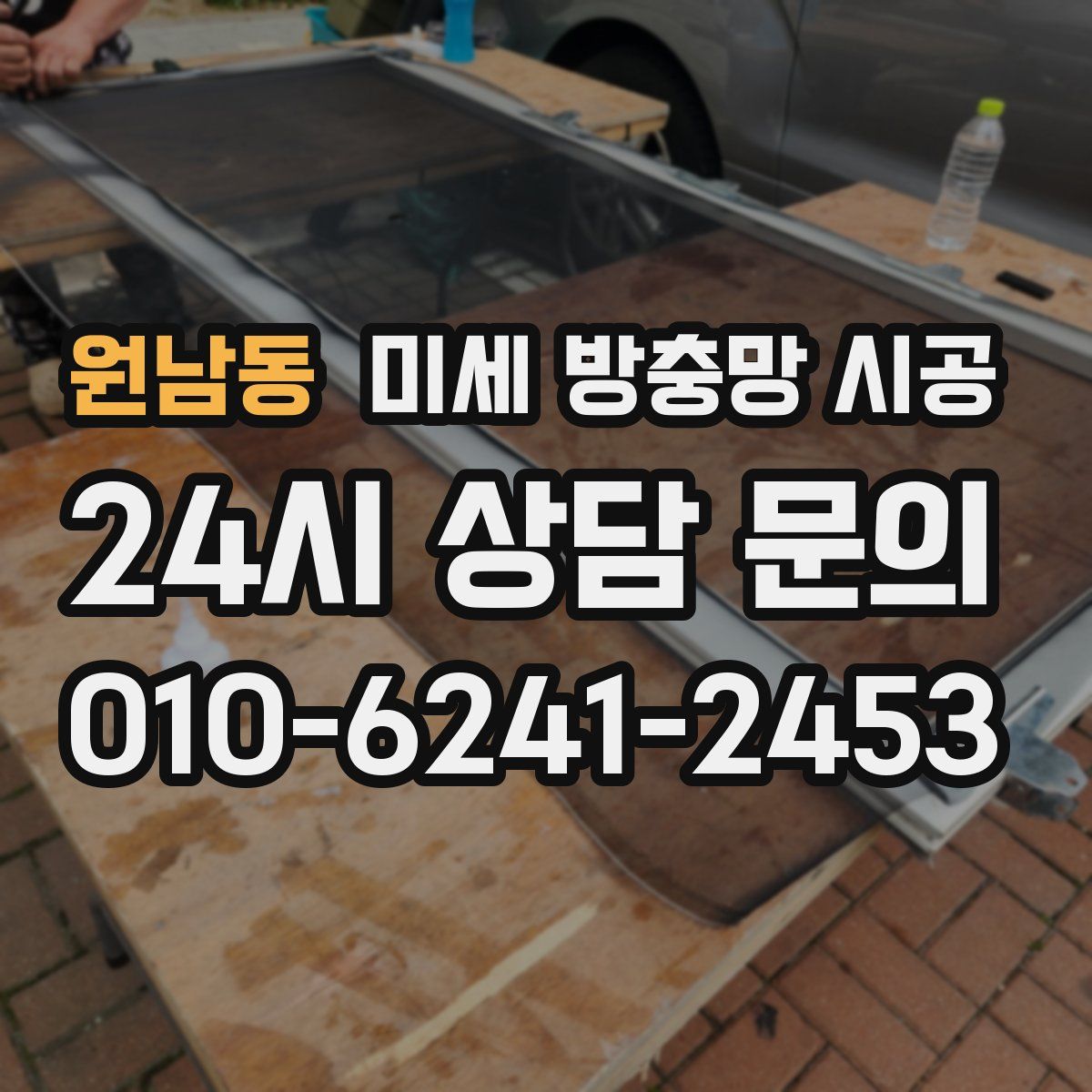 원남동 미세 방충망 시공