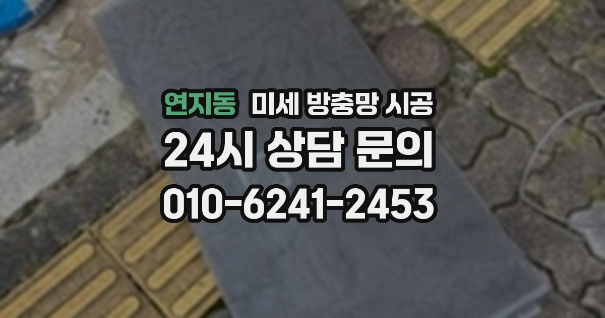연지동 미세 방충망 시공
