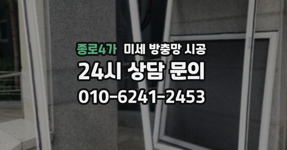종로4가 미세 방충망 시공