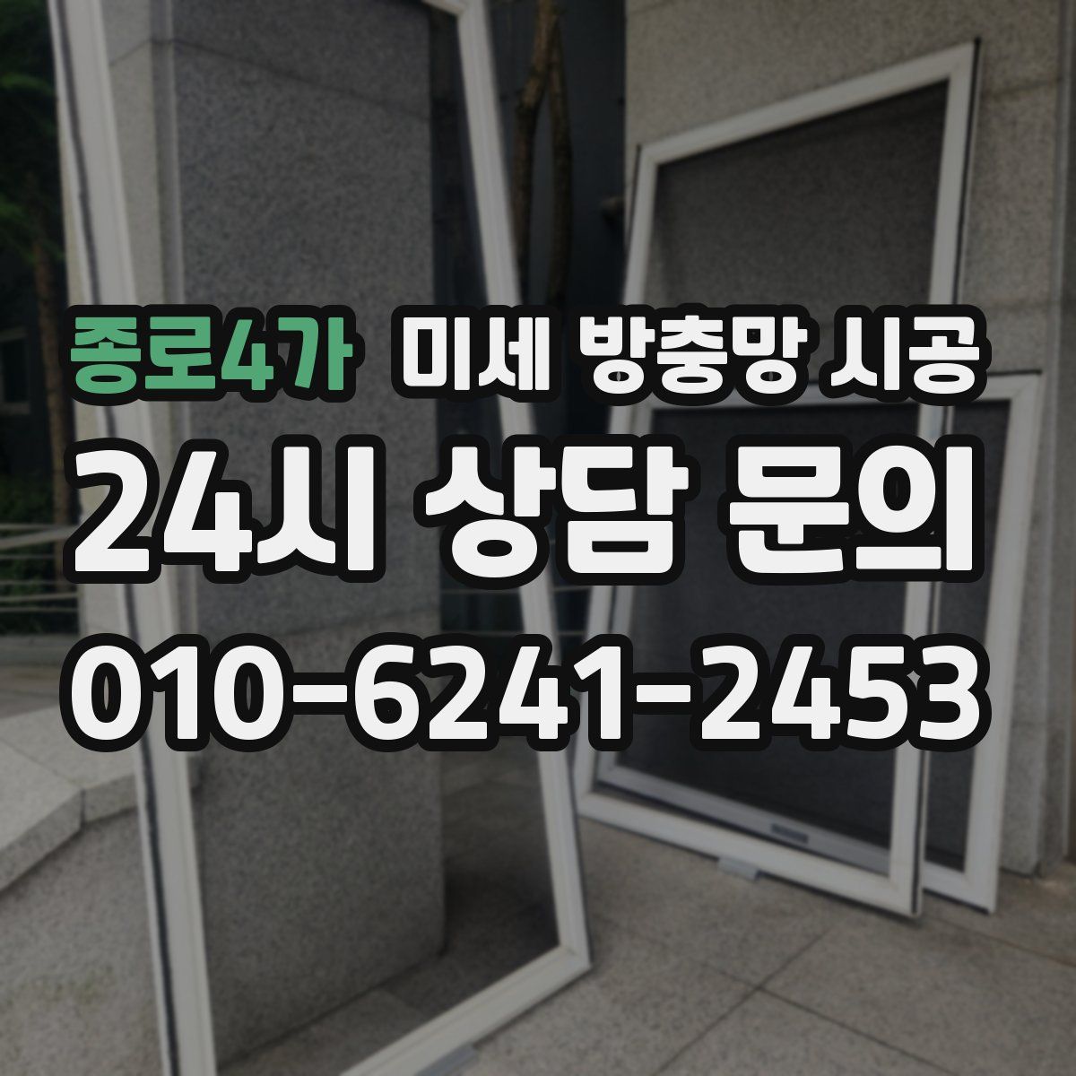 종로4가 미세 방충망 시공